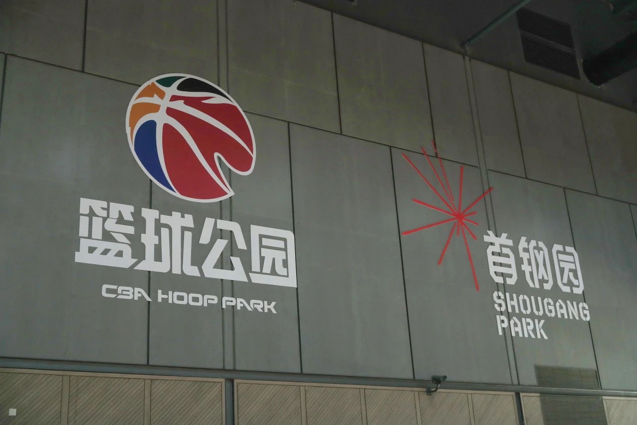 CBA篮球公园北京首钢园首店正式落地，打造职业